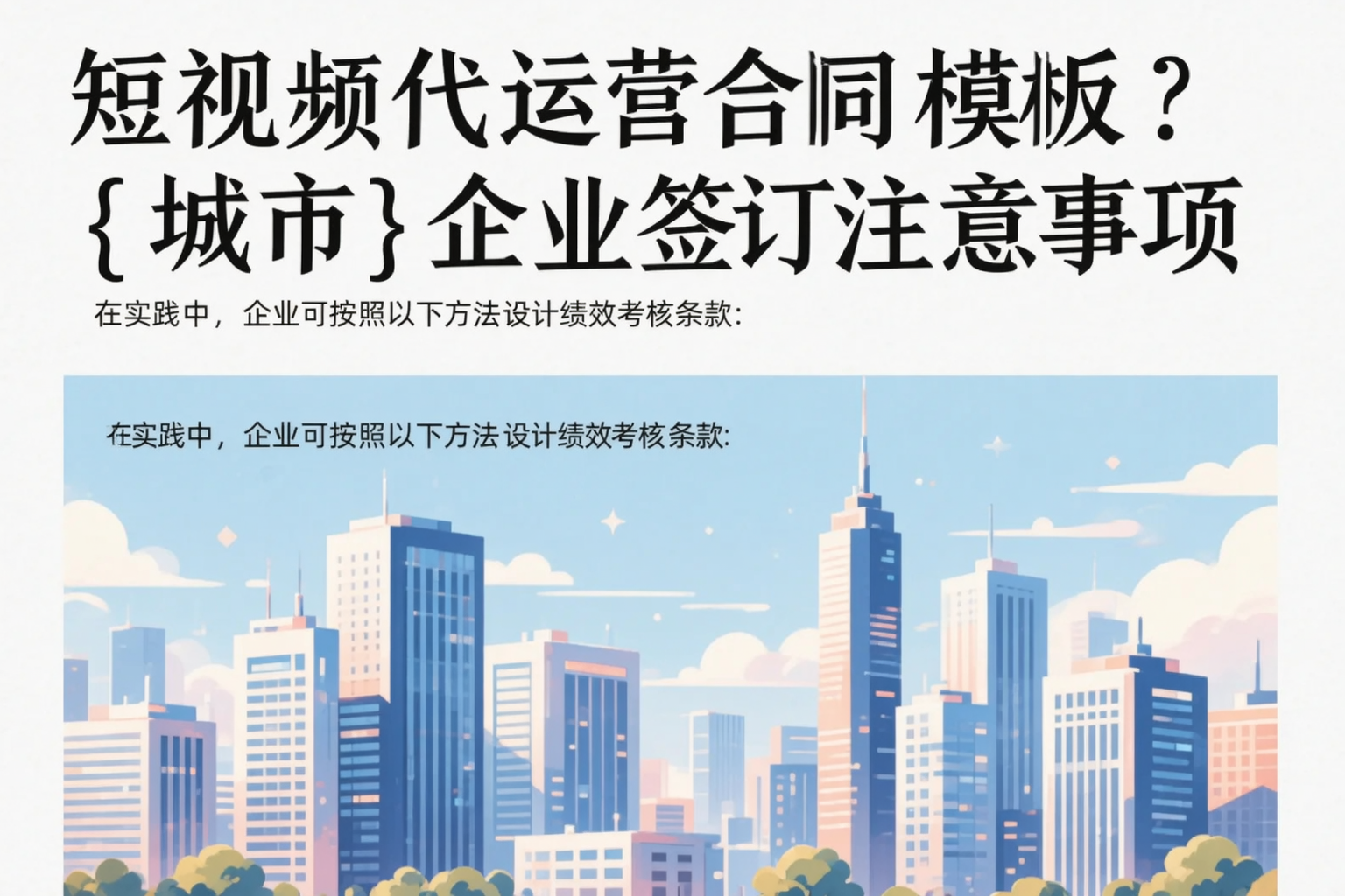短视频代运营合同模板？广元企业签订注意事项