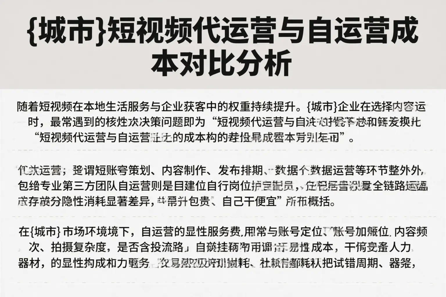 广元短视频代运营与自运营成本对比分析