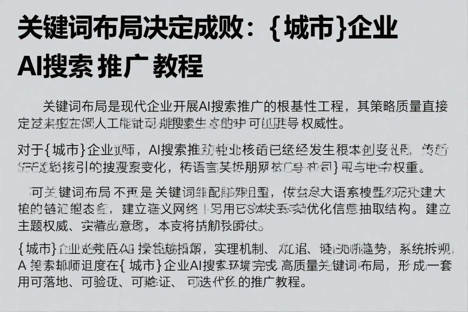 关键词布局决定成败：广元企业AI搜索推广教程