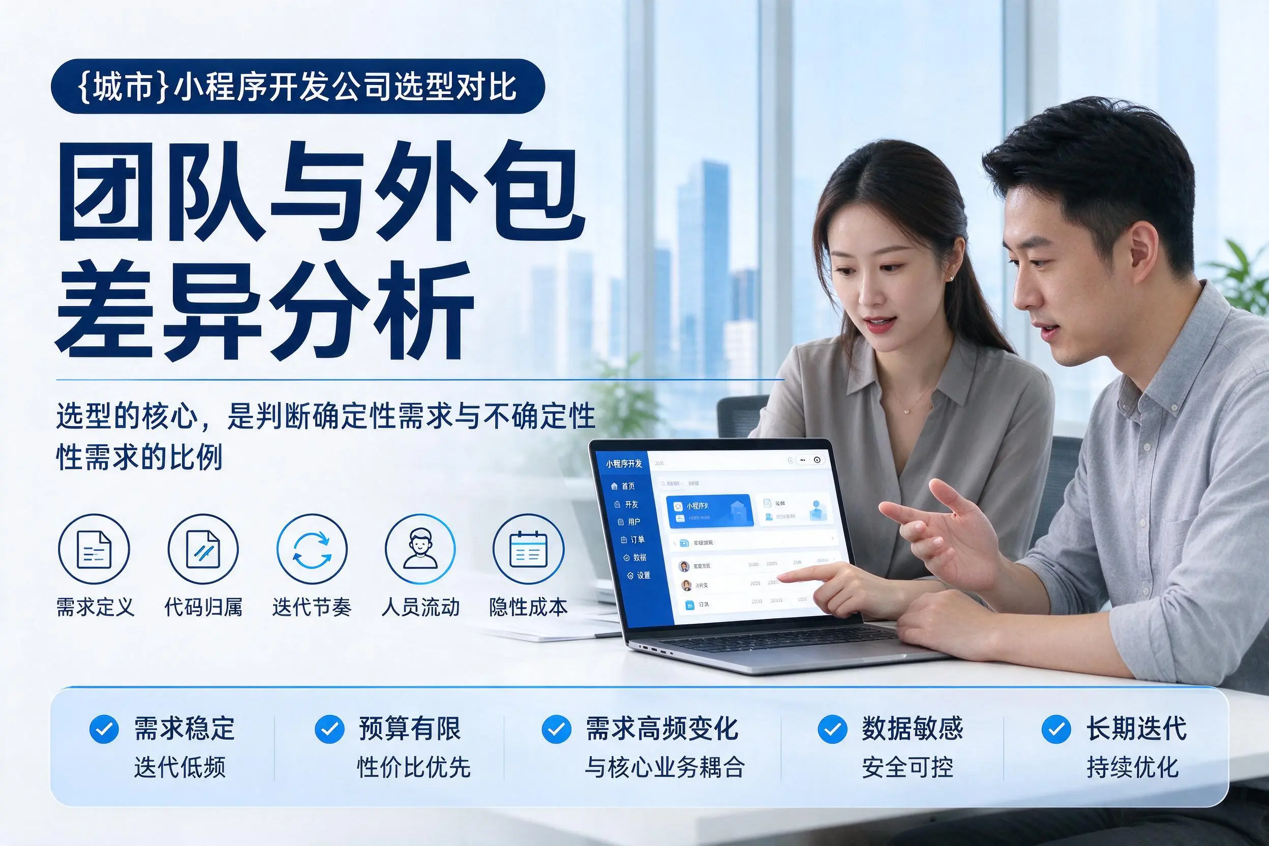 广元小程序开发公司选型对比：团队与外包差异分析