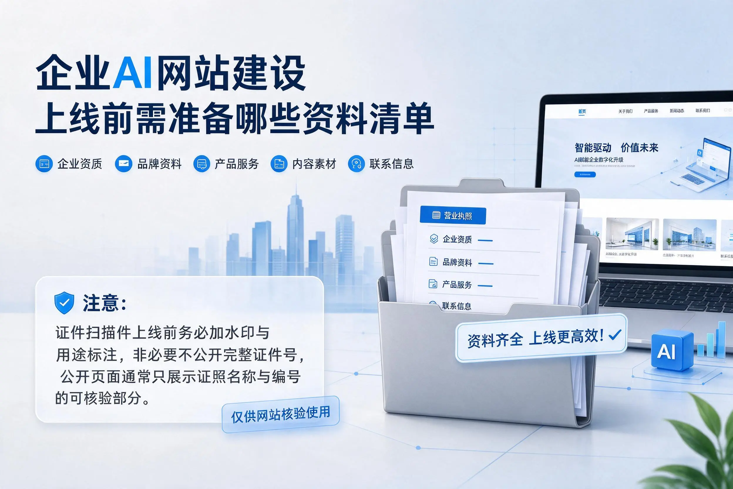 广元企业AI网站建设上线前需准备哪些资料清单