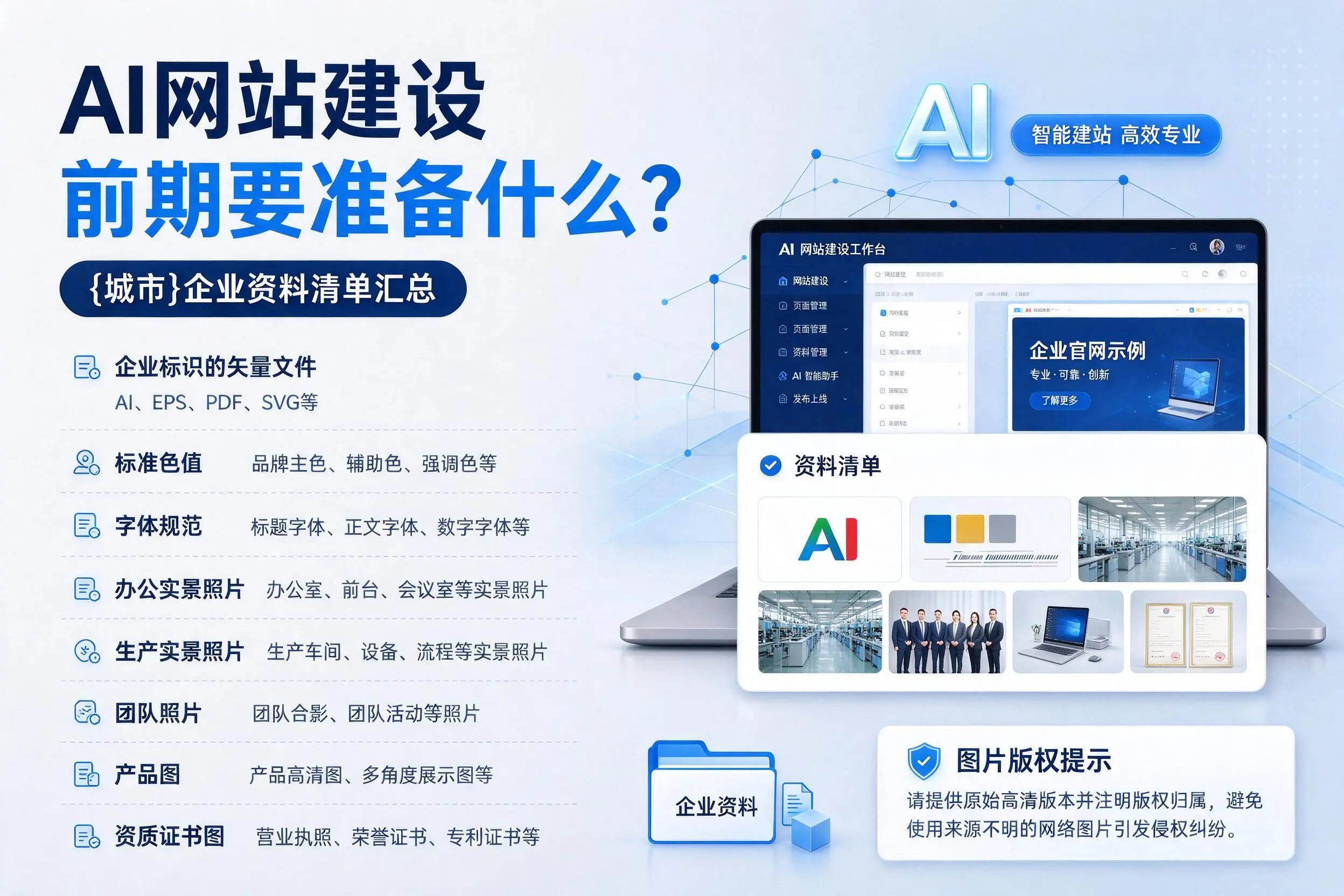 AI网站建设前期要准备什么？广元企业资料清单汇总